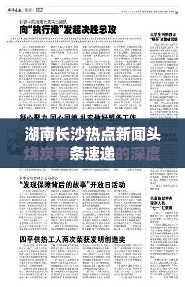 湖南长沙热点新闻头条速递