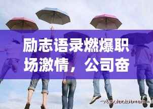 励志语录燃爆职场激情,公司奋斗精神的独特魅力!