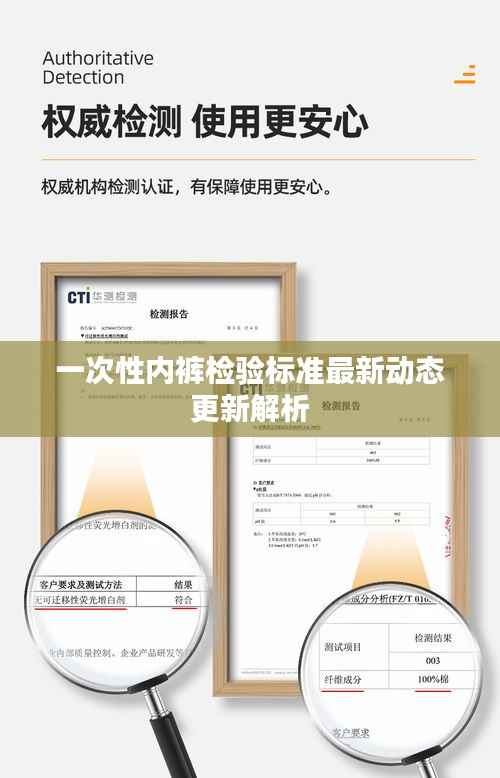 一次性内裤检验标准最新动态更新解析