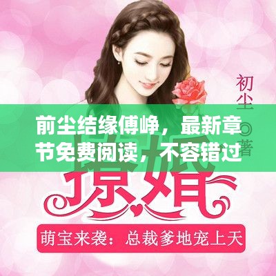 前尘结缘傅峥,最新章节免费阅读,不容错过!