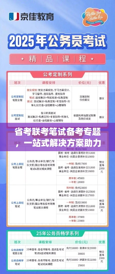 省考联考笔试备考专题,一站式解决方案助力高效备考