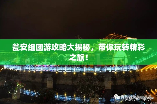 瓮安组团游攻略大揭秘,带你玩转精彩之旅!