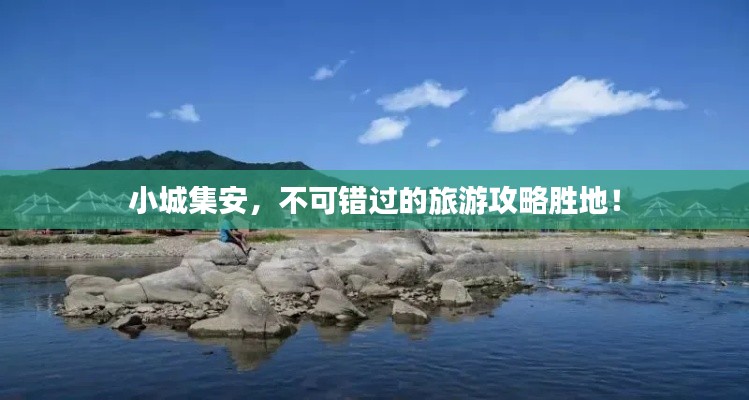 小城集安,不可错过的旅游攻略胜地!