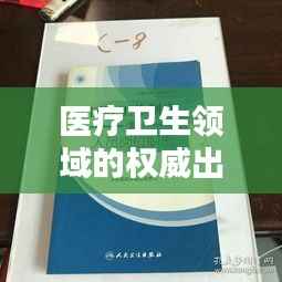 医疗卫生领域的权威出版机构——人民卫生出版社