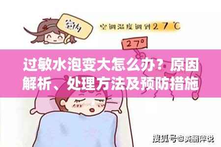 过敏水泡变大怎么办？原因解析、处理方法及预防措施一网打尽！