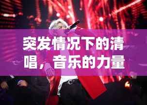 突发情况下的清唱,音乐的力量,情感的瞬间传递