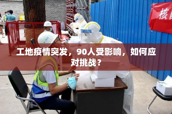 工地疫情突发,90人受影响,如何应对挑战?