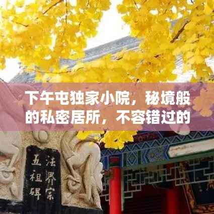 下午屯独家小院,秘境般的私密居所,不容错过的独特体验