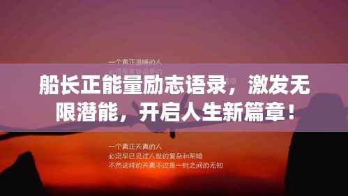 船长正能量励志语录,激发无限潜能,开启人生新篇章!