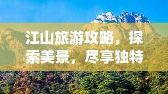 江山旅游攻略,探索美景,尽享独特魅力!