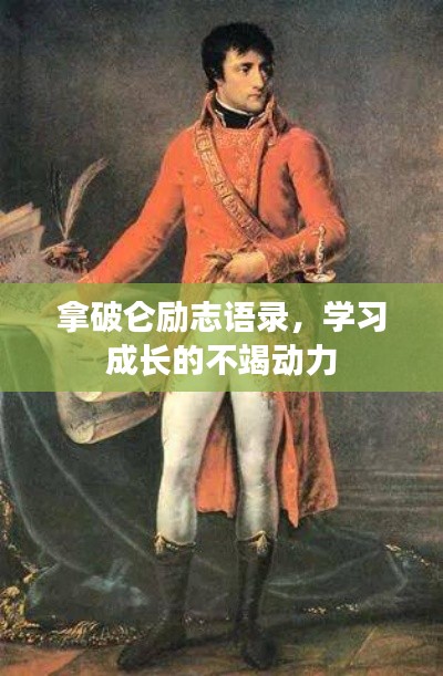 拿破仑励志语录,学习成长的不竭动力