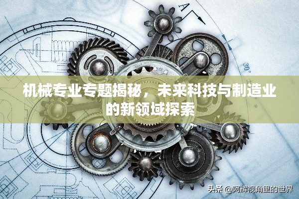 机械专业专题揭秘,未来科技与制造业的新领域探索