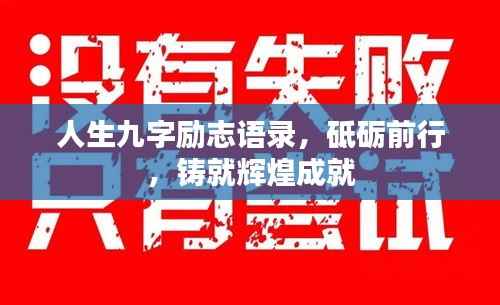 人生九字励志语录,砥砺前行,铸就辉煌成就