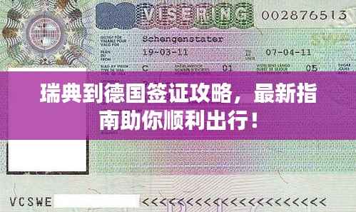 瑞典到德国签证攻略，最新指南助你顺利出行！