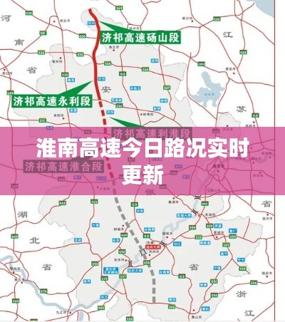 淮南高速今日路况实时更新