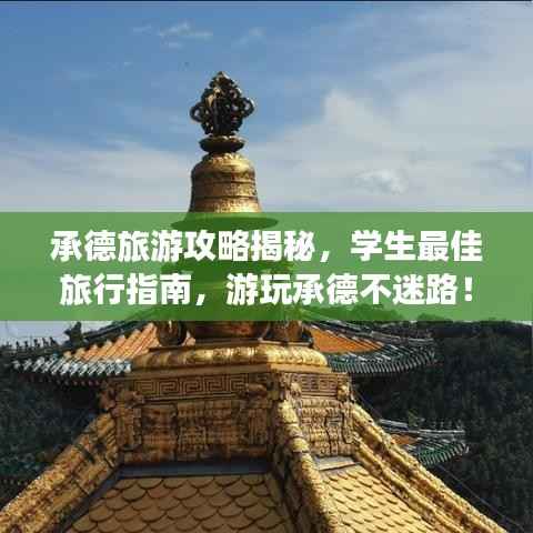 承德旅游攻略揭秘，学生最佳旅行指南，游玩承德不迷路！