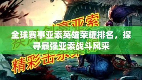 全球赛事亚索英雄荣耀排名,探寻最强亚索战斗风采