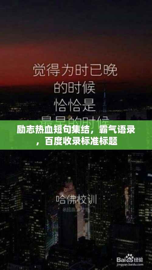 励志热血短句集结,霸气语录,百度收录标准标题
