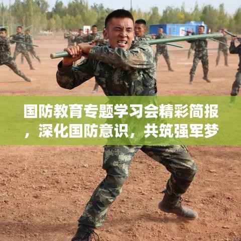 国防教育专题学习会精彩简报,深化国防意识,共筑强军梦