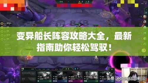 变异船长阵容攻略大全,最新指南助你轻松驾驭!