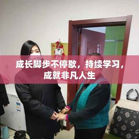 成长脚步不停歇,持续学习,成就非凡人生