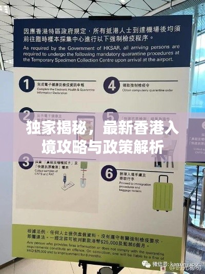 独家揭秘,最新香港入境攻略与政策解析
