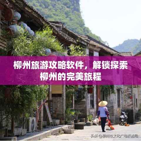 柳州旅游攻略软件,解锁探索柳州的完美旅程