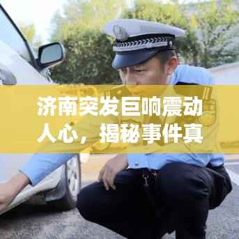 济南突发巨响震动人心,揭秘事件真相,最新进展全解析