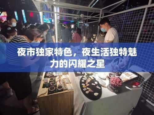 夜市独家特色,夜生活独特魅力的闪耀之星