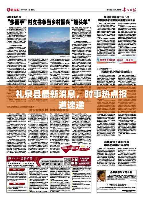 礼泉县最新消息,时事热点报道速递
