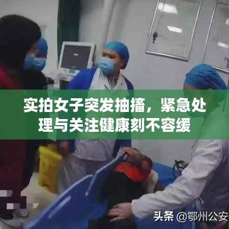 实拍女子突发抽搐,紧急处理与关注健康刻不容缓