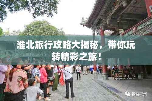 淮北旅行攻略大揭秘,带你玩转精彩之旅!