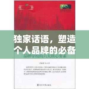 独家话语,塑造个人品牌的必备要素