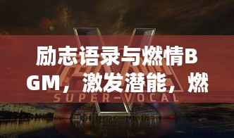 励志语录与燃情BGM,激发潜能,燃烧激情之音!