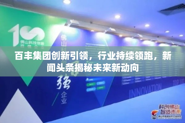 百丰集团创新引领,行业持续领跑,新闻头条揭秘未来新动向