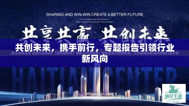 共创未来,携手前行,专题报告引领行业新风向