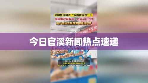 今日官溪新闻热点速递