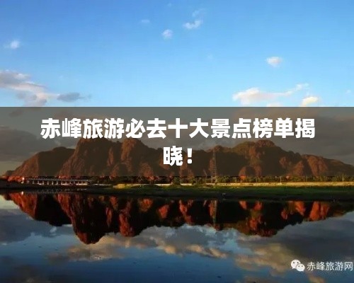 赤峰旅游必去十大景点榜单揭晓!