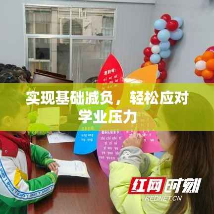 实现基础减负,轻松应对学业压力