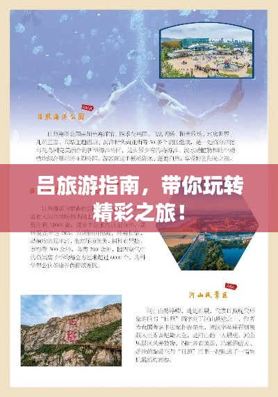 吕旅游指南,带你玩转精彩之旅!