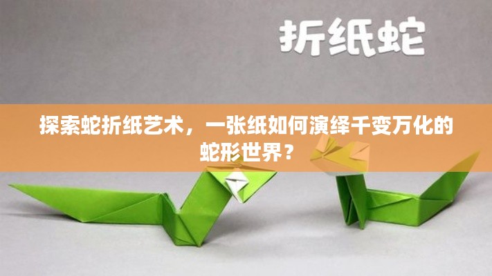 探索蛇折纸艺术,一张纸如何演绎千变万化的蛇形世界?