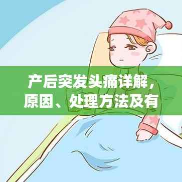 产后突发头痛详解,原因、处理方法及有效预防措施