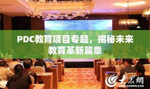PDC教育项目专题,揭秘未来教育革新篇章