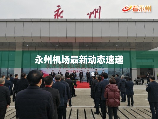 永州机场最新动态速递