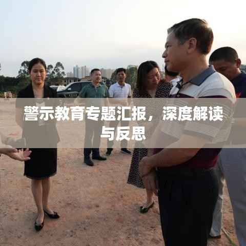 警示教育专题汇报,深度解读与反思