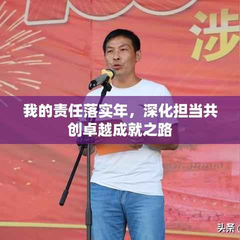 我的责任落实年,深化担当共创卓越成就之路