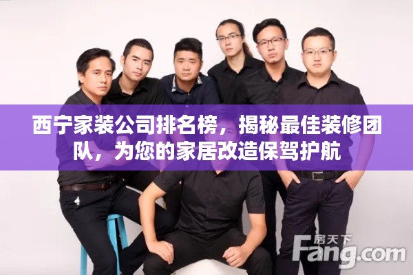 西宁家装公司排名榜,揭秘最佳装修团队,为您的家居改造保驾护航
