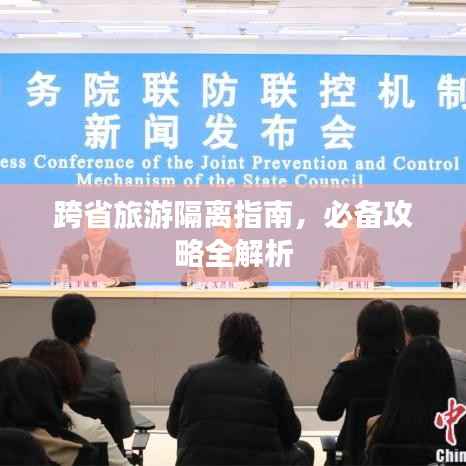 跨省旅游隔离指南,必备攻略全解析