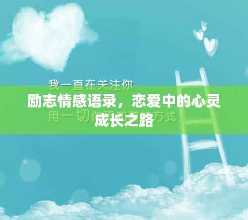 励志情感语录,恋爱中的心灵成长之路