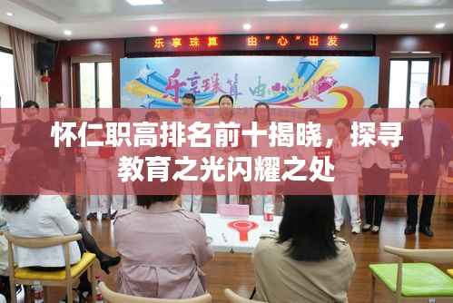 怀仁职高排名前十揭晓,探寻教育之光闪耀之处